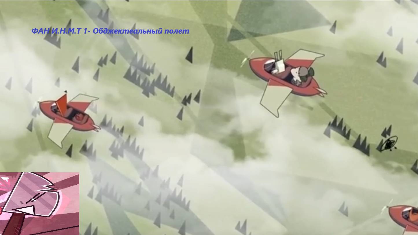 ФАН И.Н.М.Т. 1 - Обджектеальный полёт(Ребут)