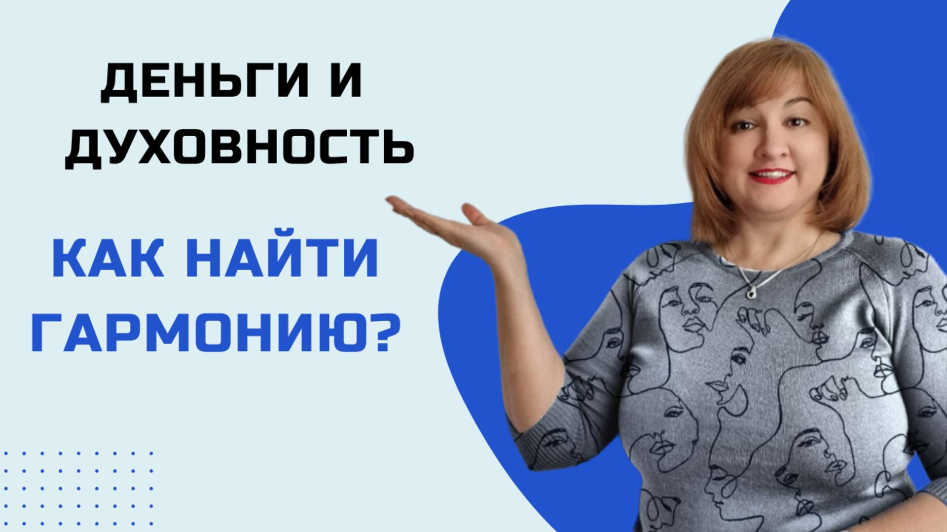 Деньги и духовность - как найти гармонию