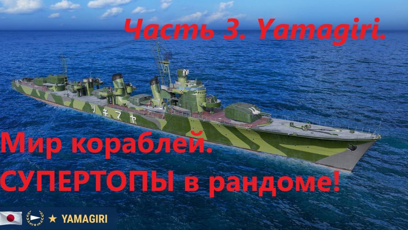Мир корaблей. СУПЕРТОПЫ В РAНДОМЕ! Чaсть 3. YAMAGIRI.