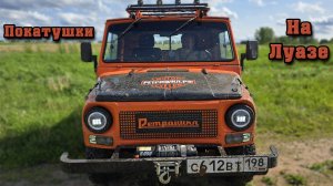 Выезд выходного дня на Луазе - Рыжике.