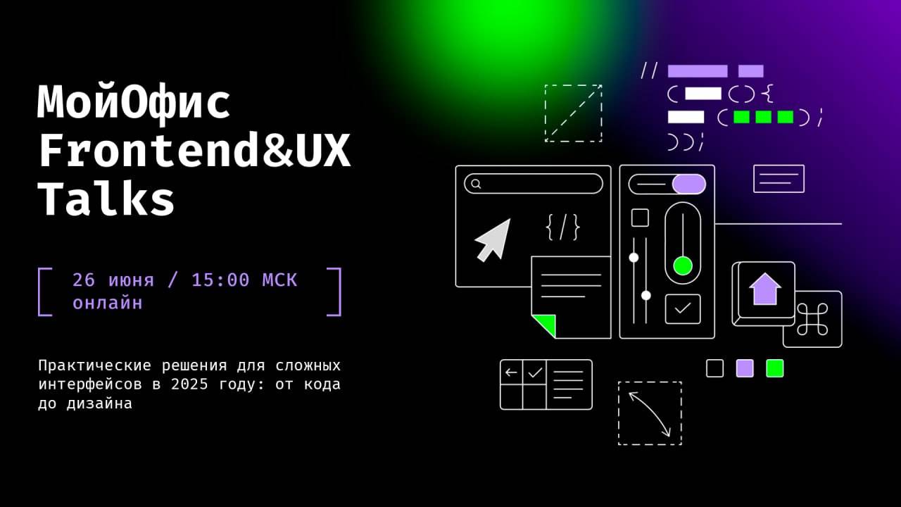 МойОфис Frontend&UX Talks