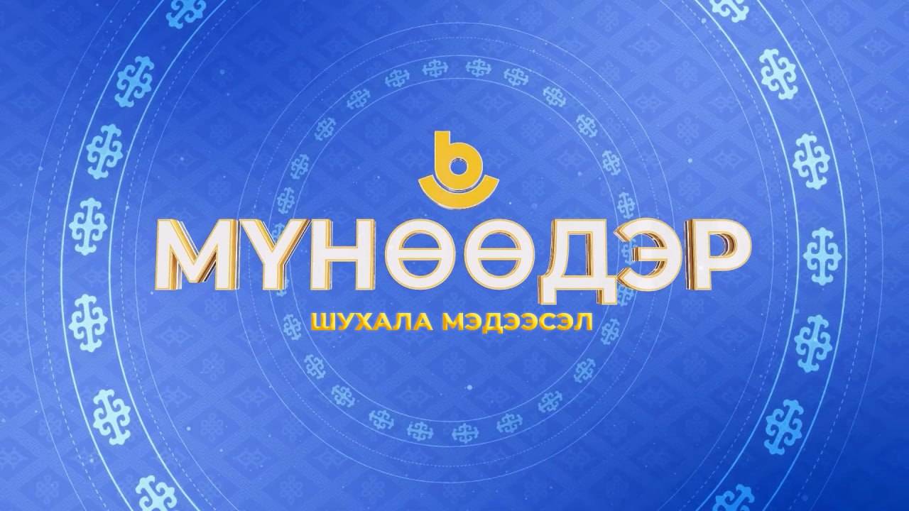 Мүнөөдэр. Хори нютаг. «Агуу илалта»