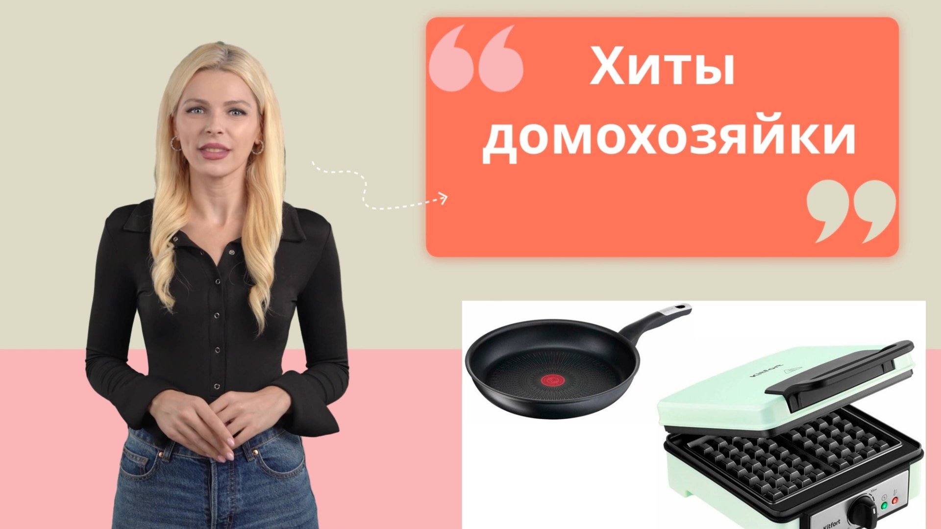 Хиты домохозяйки - Сковорода и вафельница