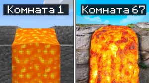 Майнкрафт, но с Каждой Комнатой РЕАЛИСТИЧНЕЕ...