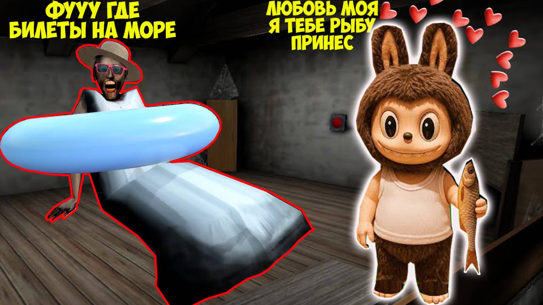 СТАЛ ИГРУШКОЙ ЛАБУБУ И ВЛЮБИЛСЯ В БАБКУ ГРЕННИ В МАЙНКРАФТ смотреть онлайн