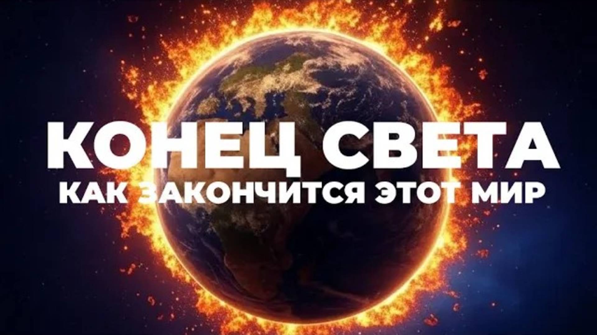 УРОКИ ЖИЗНИ «Конец Света. Как закончится этот мир согласно Библии» Пастор Андрей Шаповалов.mp4 смотреть онлайн