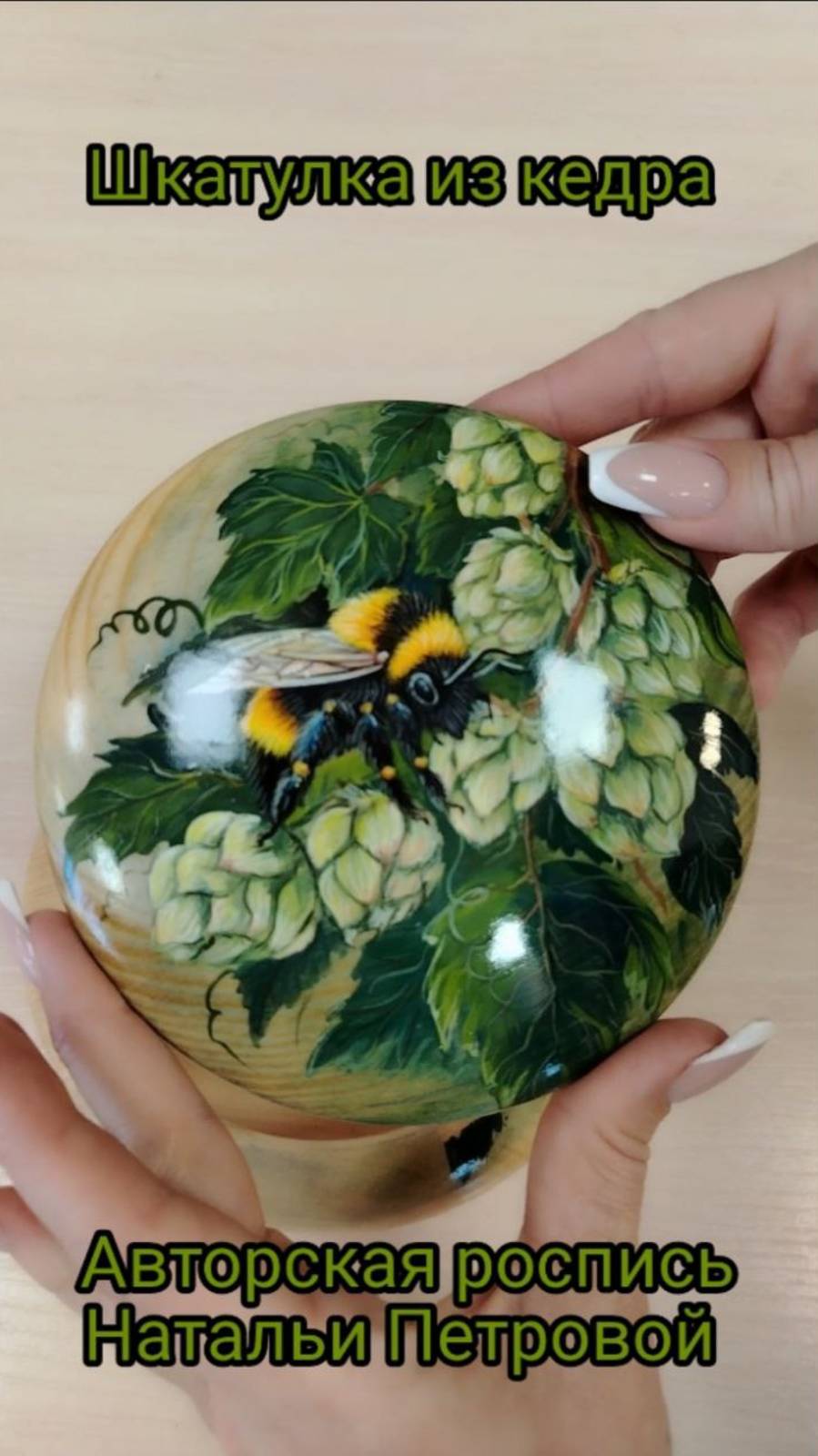 Шкатулка из кедра "Мохнатый шмель"  ручная роспись.