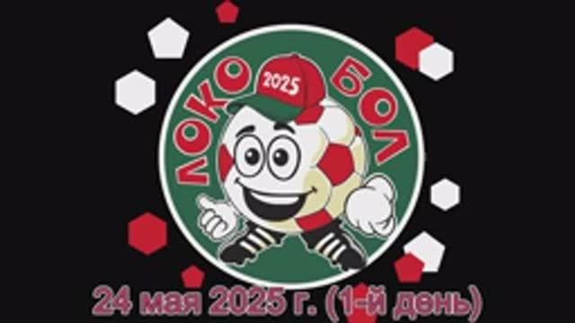 Локобол 2025 Первый день (24.05) СШ Одинцово 2013