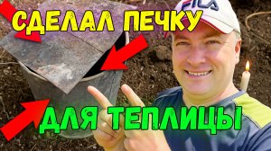 Печка для теплицы своими руками из обычного ведра! Обогрей теплицу без лишних затрат!