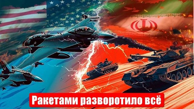 Разворотило всё. Самая большая странность. Удары Ирана и США. Военные сводки. 24.06.2025 смотреть онлайн