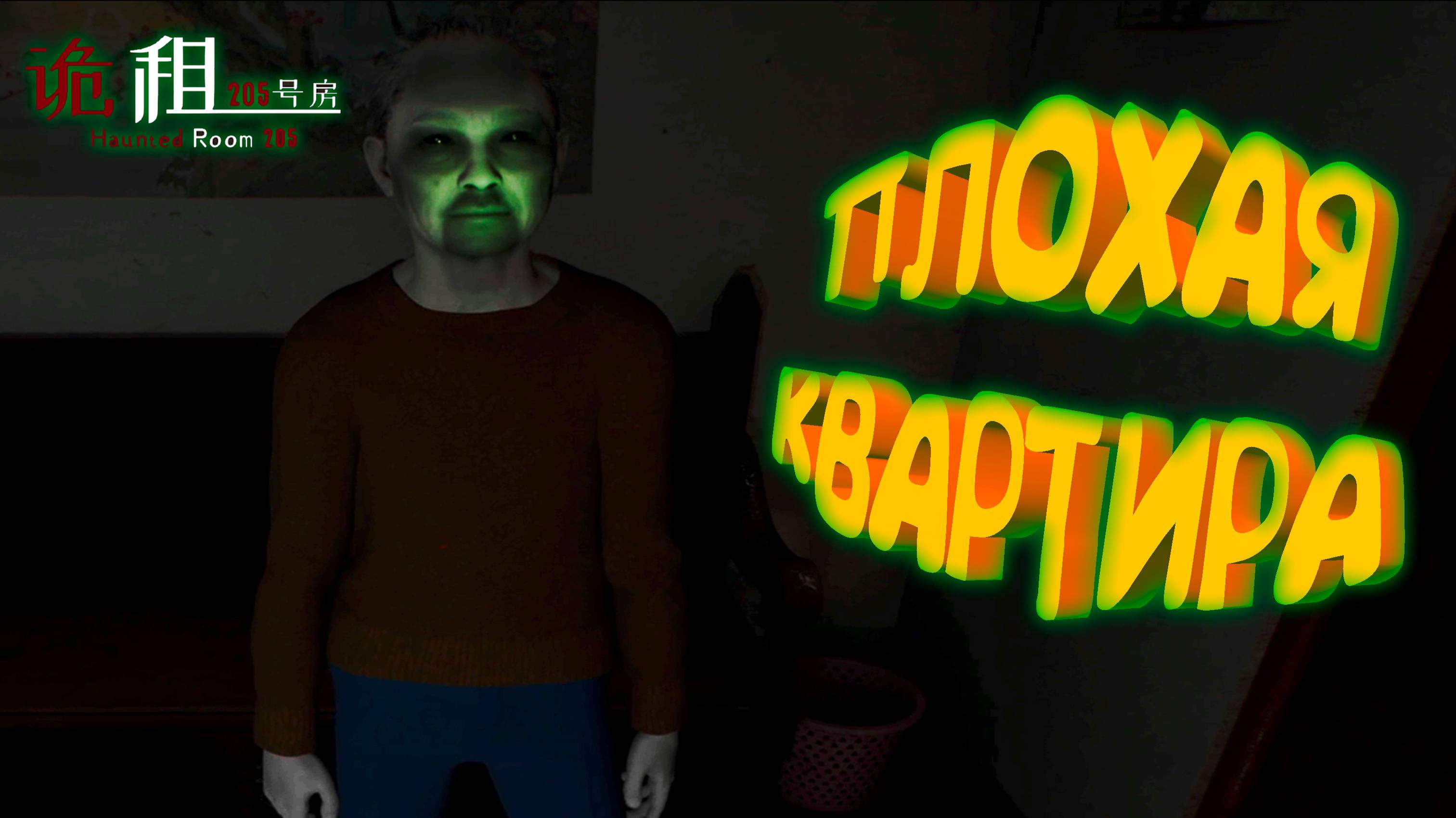 ПЛОХАЯ КВАРТИРА ◈ Haunted Room : 205