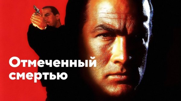 Отмеченный смертью | Marked for Death (1990)