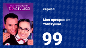 Моя прекрасная толстушка 99 серия (сериал, 2002)