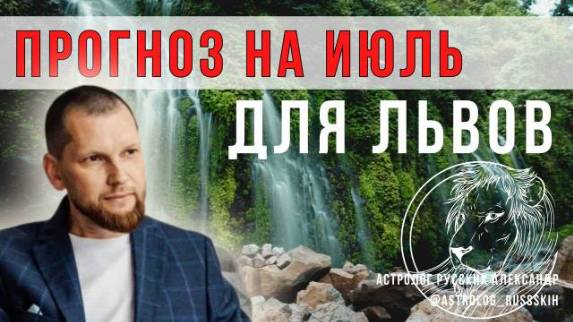 Астрологический прогноз на июль для Львов смотреть онлайн