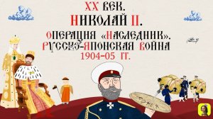 79 СЕРИЯ.ТРЕНАЖЕР ПО ИСТОРИИ.XX век. Николай II. Операция «Наследник». Русско-японская война 1904-05