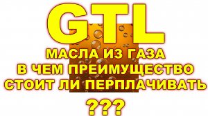 GTL - МАСЛА ИЗ ГАЗА (НАПРИМЕР SHELL ULTRA) - В ЧЁМ ПРЕИМУЩЕСТВО? СТОИТ ЛИ ПЕРЕПЛАЧИВАТЬ?