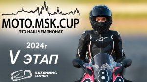 MOTO.MSK.CUP - 2024г., 5-й этап