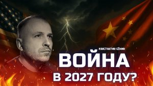 США объявили Китай врагом №1. Европа получила приказ воевать с Россией? | Константин Сёмин