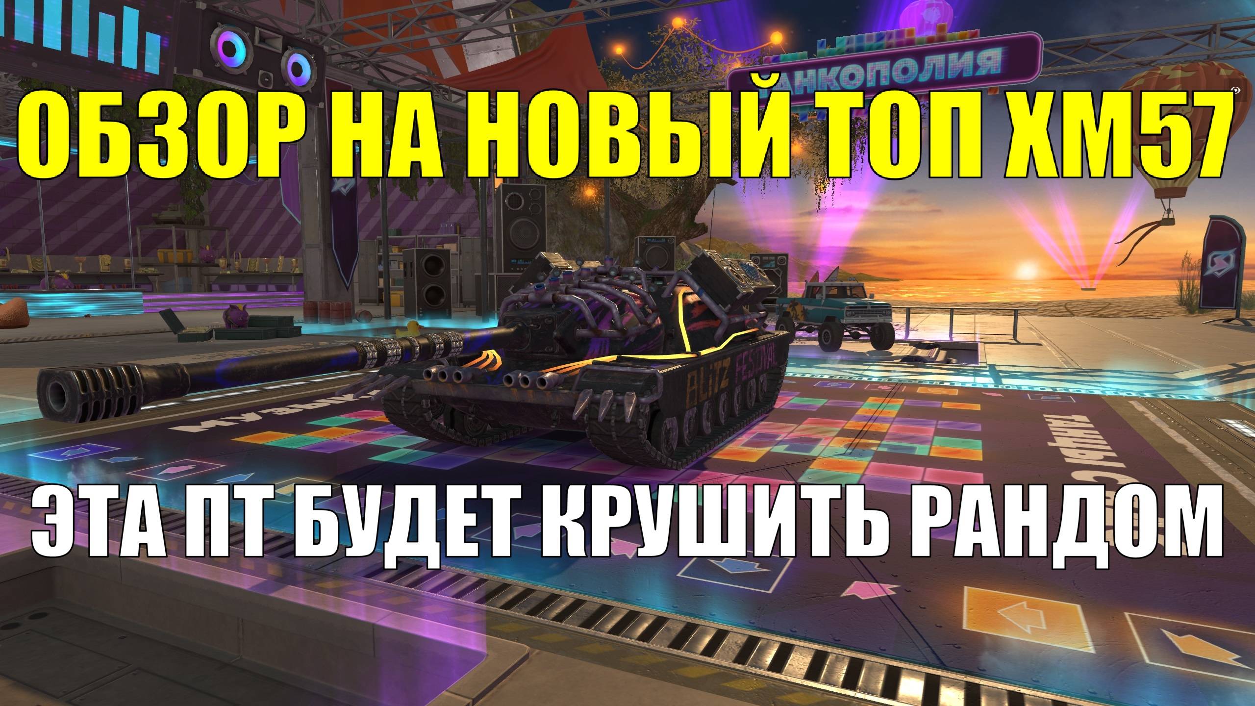 Обзор на новый танк Х уровня ХМ57 - ПТ-САУ способная крушить рандом #tanksblitz смотреть онлайн