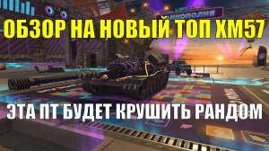 Обзор на новый танк Х уровня ХМ57 - ПТ-САУ способная крушить рандом #tanksblitz