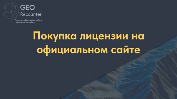 Покупка лицензии на официальном сайте (для физ. лиц)