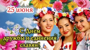 С Днём дружбы и единения славян! 🌿 25 июня - День дружбы и единения славян 🌸 Красивое поздравление