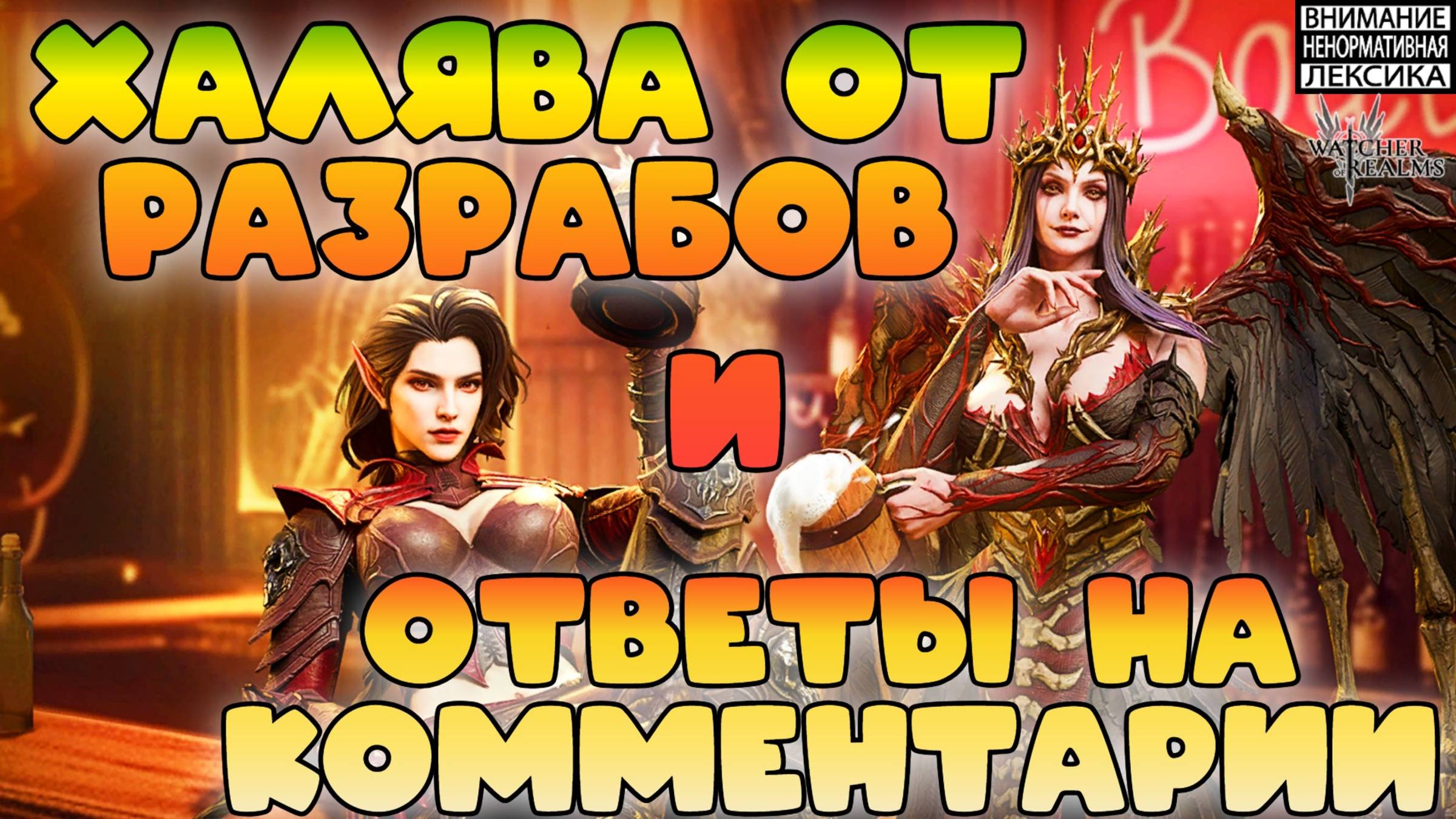 Халява от разрабов и ответы на комментарии || Watcher Of Realms || 18+