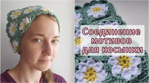 Соединение мотивов для косынки «Ромашки» крючком