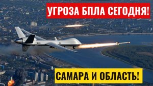 Угроза БПЛА Самара сегодня. Опасность атаки беспилотных летательных средств в Самарской области