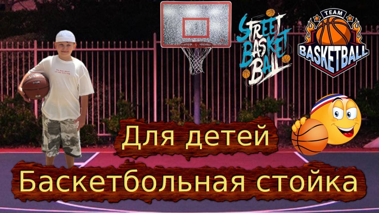 Баскетбольная стойка DFC BASKET для детей. Играем вместе