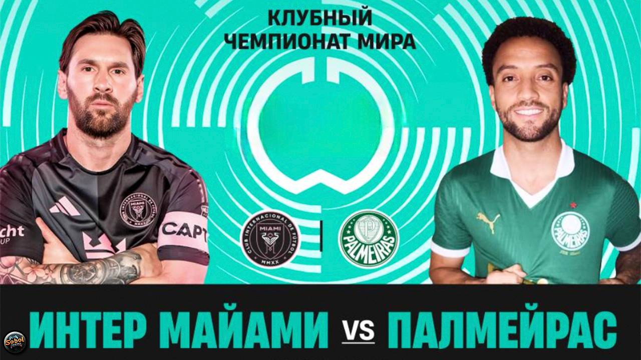 Интер Майами - Палмейрас. Клубный чемпионат мира по футболу 2025 смотреть онлайн