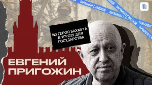 ПРИГОЖИН. ДЬЯВОЛ ИЛИ СПАСИТЕЛЬ?