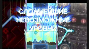 Невозможные видео в геометри даш.