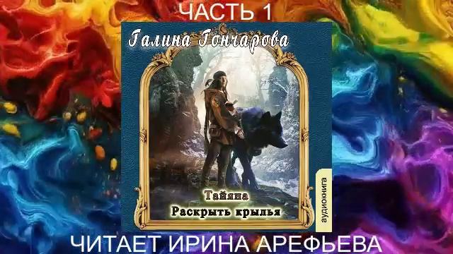 Галина Гончарова "Тайяна" (книга 1) "Раскрыть крылья" (часть 1)