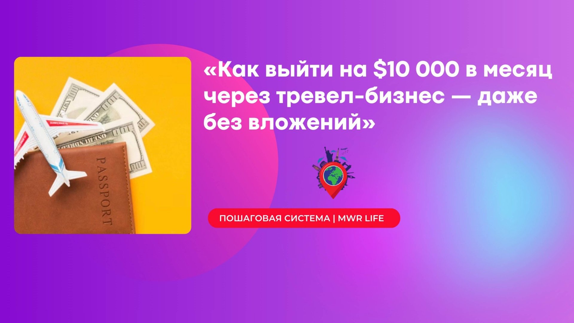 Как выйти на $10 000 в месяц через тревел-бизнес — даже без вложений