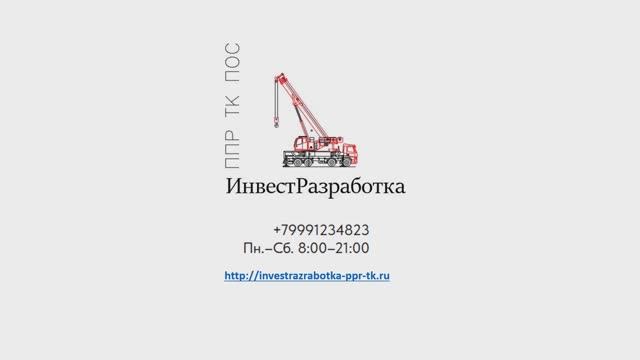 Разработчик ППР, ТК смотреть онлайн