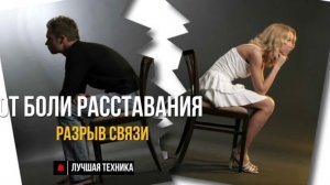 Медитация: "От боли расставания - забыть бывшего мужчину".