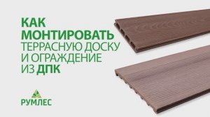 Как монтировать террасную доску и ограждение из ДПК