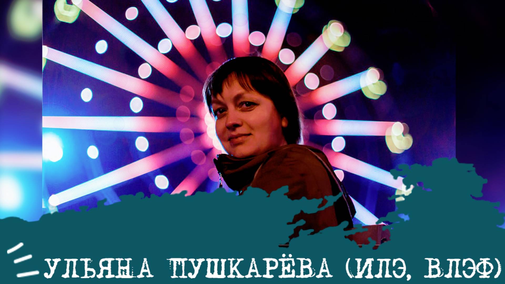 Ульяна Пушкарева (ИЛЭ ENTP, ВЛЭФ) I Проект "Знакомства"