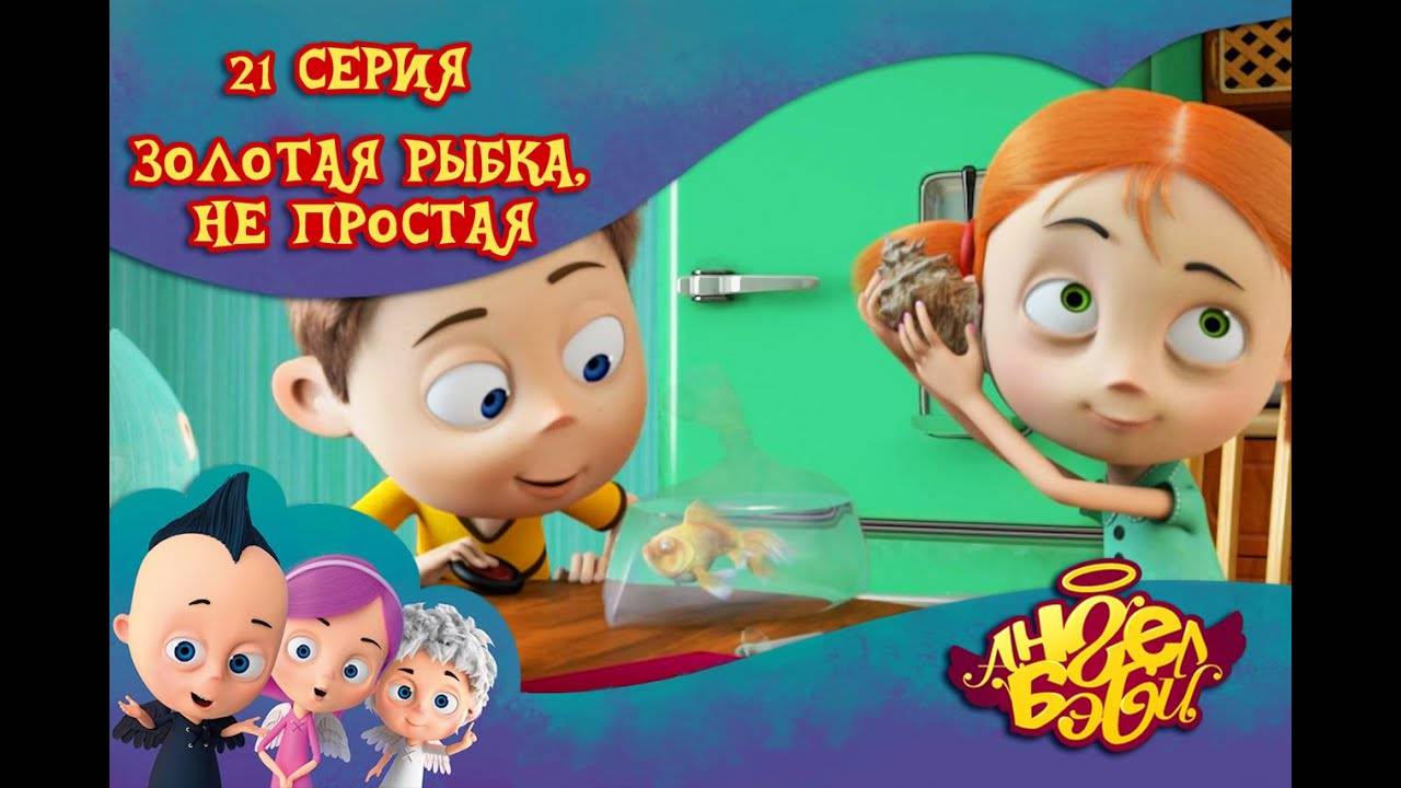 Мультик 👼 АНГЕЛ БЭБИ 👼 - Золотая рыбка, не простая (21 серия) смотреть онлайн