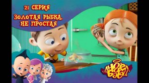 Мультик 👼 АНГЕЛ БЭБИ 👼 - Золотая рыбка, не простая (21 серия)