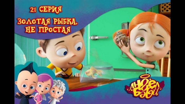 Мультик 👼 АНГЕЛ БЭБИ 👼 - Золотая рыбка, не простая (21 серия)