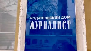 «Журналист»: больше века