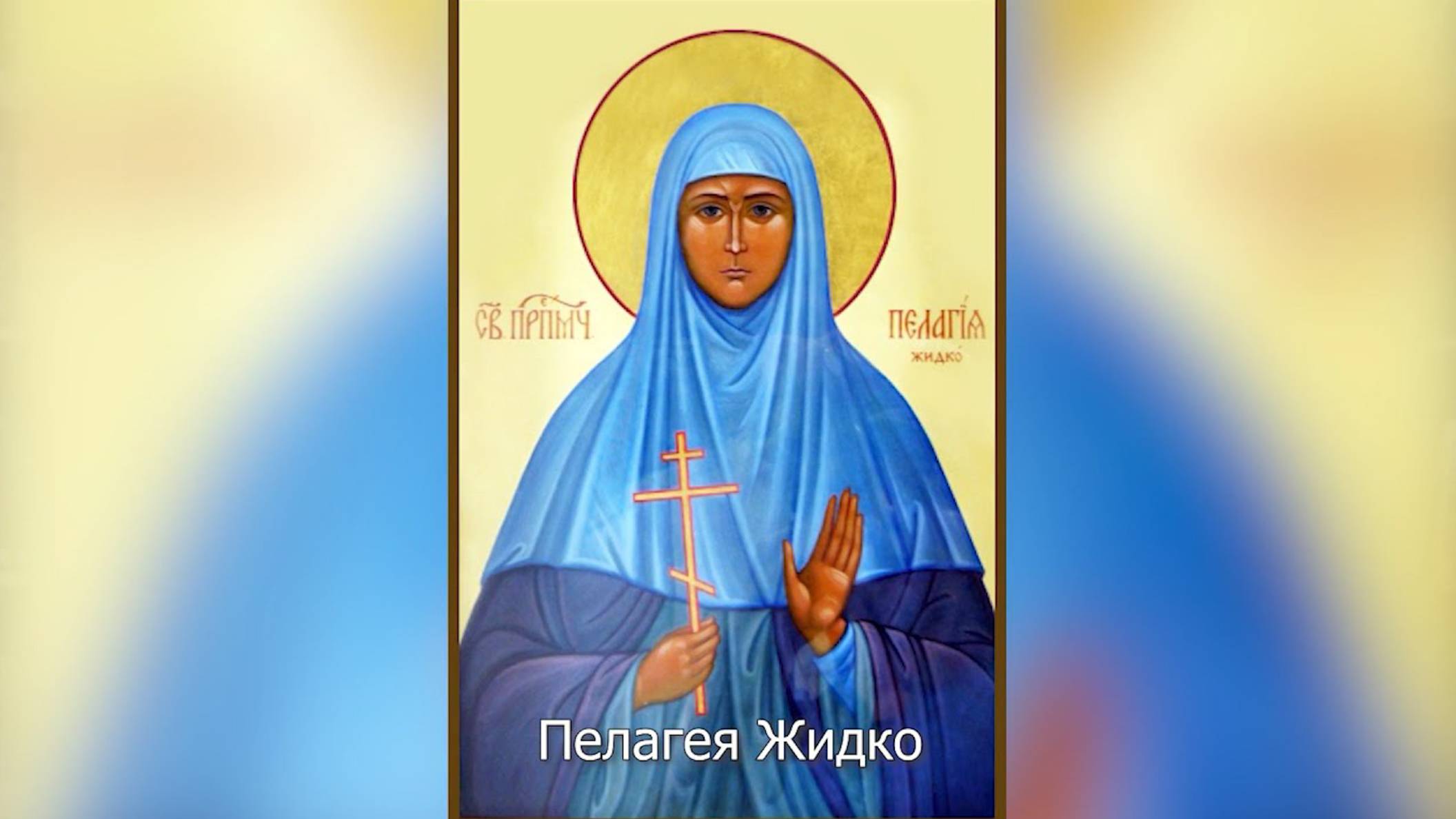 Мученица Пелагия Степановна Жидко. Православный календарь 26 июня 2025 смотреть онлайн