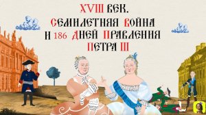 57 СЕРИЯ.ТРЕНАЖЕР ПО ИСТОРИИ.XVIII век. Семилетняя война и 186 дней правления Пётра III
