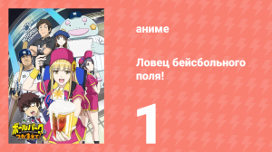 Ловец бейсбольного поля! 1 серия (аниме-сериал, 2025)
