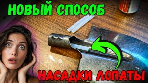 Мастер-класс_ Как правильно насаживать лопату на рукоять