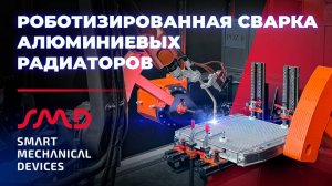 Роботизированная сварка алюминиевых радиаторов