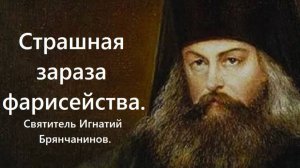 Что ждет людей, зараженных недугом фарисейства? Святитель Игнатий Брянчанинов.