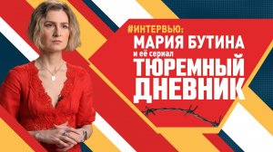 Мария Бутина и её сериал «Тюремный дневник»